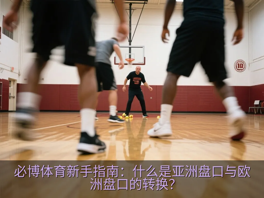 必博体育新手指南：什么是亚洲盘口与欧洲盘口的转换？